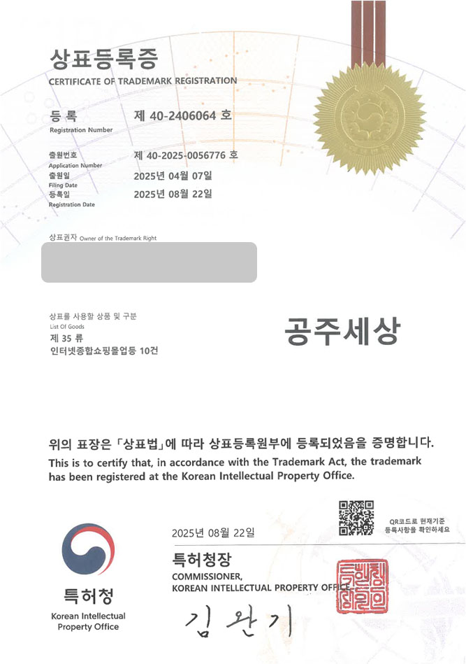 하앤유 상표 등록 성공! 액세서리, 쇼핑몰, 체인점, 매장 상표권 디자인 특허 출원 ”공주세상” 상표 등록증 썸네일