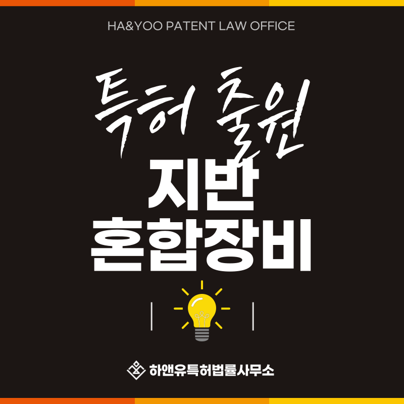 지반혼합기, 시멘트혼합기, 심층혼합기, 석회혼합기 특허 발명, 실용신안, 상표, 디자인 출원등록, 절차, 방법, 특허권 효과