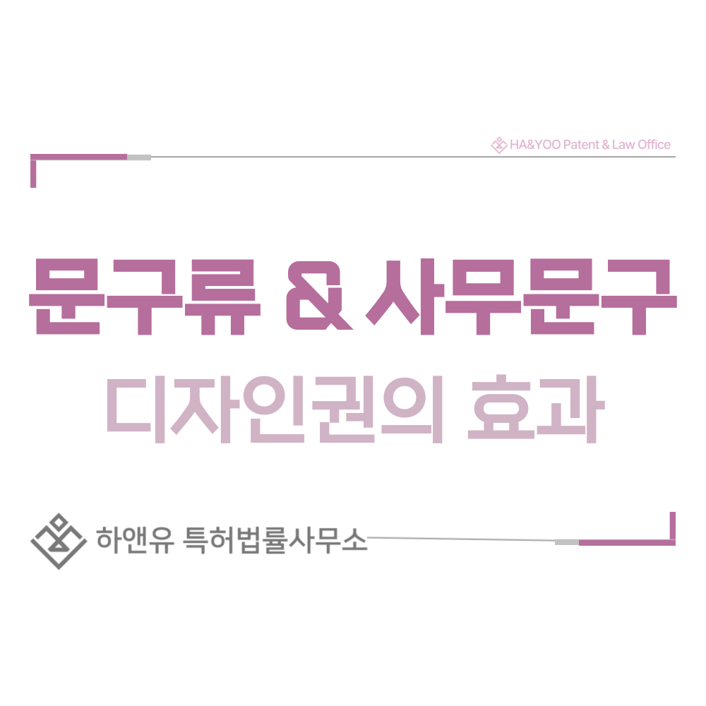 메모지, 편지지, 청첩장, 엽서, 포스터, 파일함 디자인 출원 및 등록 절차, 요건, 방법, 디자인권의 효과