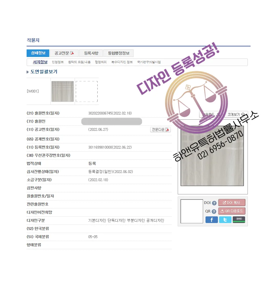 하앤유 디자인등록성공ㅣ디자인 출원 커튼, 가림막 ”직물지” 편물직, 선반 가리개, 인테리어 소품 디자인권 특허 등록 등록증 썸네일