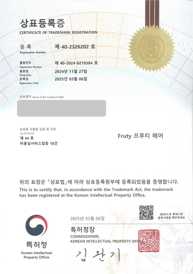 하앤유 상표 등록 성공! 미용, 미용실, 미용용품, 살롱, 헤어,두피케어샵, 헤어클리닉, 스튜디오, 뷰티, 뷰티샵, 헤어샵 상표권 디자인 특허 출원 ”Fruty 프루티 헤어” 상표 등록증 썸네일