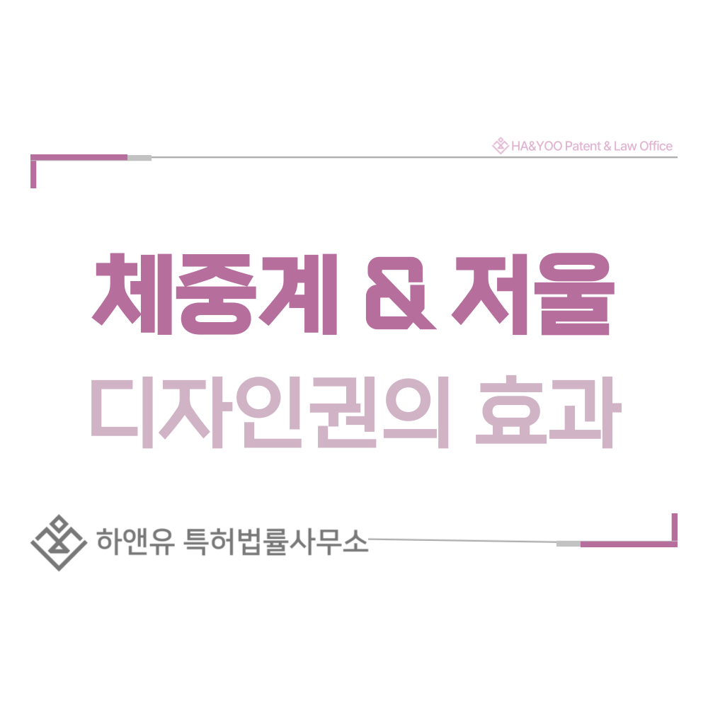 체중계, 저울 디자인 출원 및 등록 절차, 요건, 방법, 디자인권의 효과