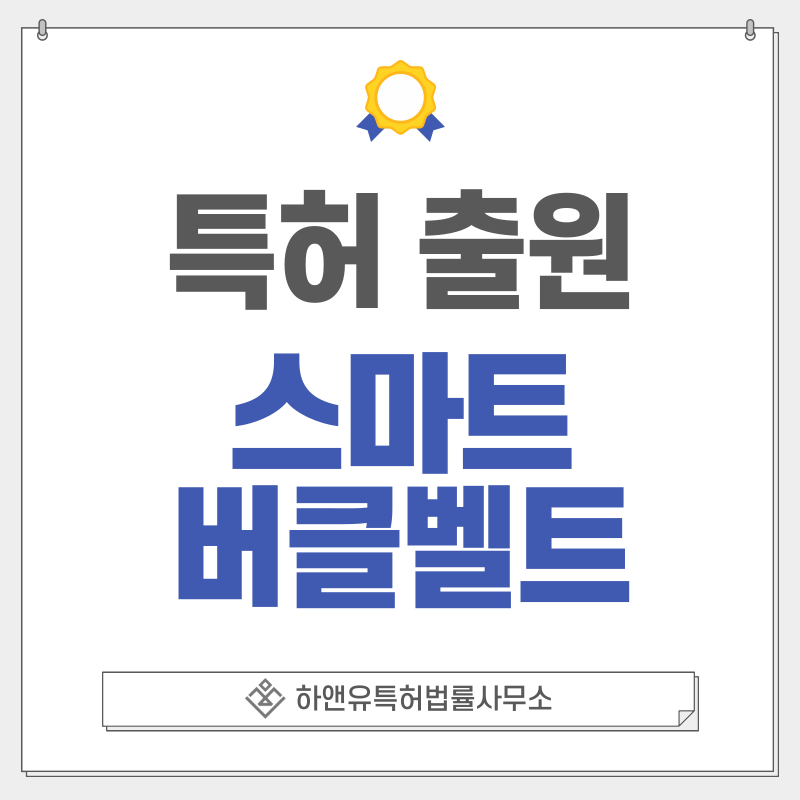 마이크로 조절 라쳇 버클, 홀리스 벨트, 트랙 시스템 벨트, 퀵릴리즈 버클 특허, 실용신안 출원등록, 절차, 방법, 특허권 효과