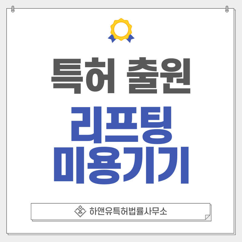 HIFU, 집속초음파, 탄력리프팅, 슈링크, 리프테라, 물광주사, 피부관리장비 특허, 실용신안 출원등록, 절차, 방법, 특허권 효과