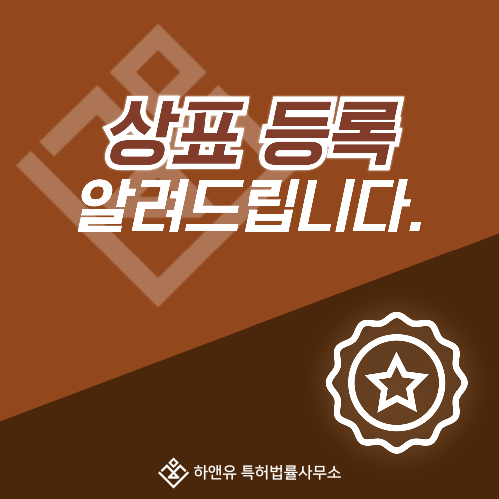 상표등록하는 방법 상세히 알려드립니다.