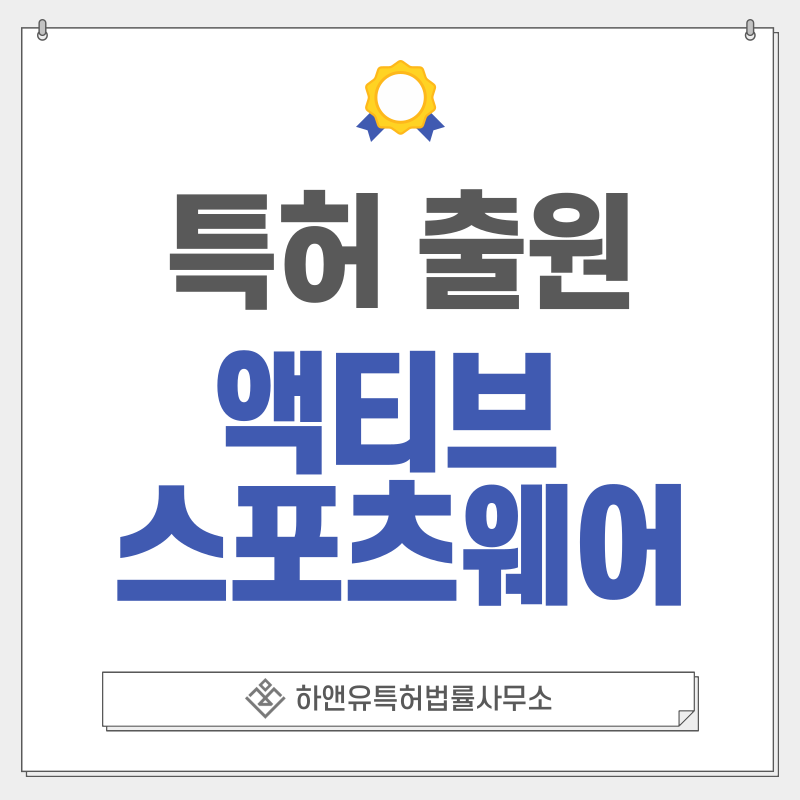 필라테스, 트레이닝, 피트니스, 액티브웨어, 레오타드 특허, 출원 등록 방법, 요건, 절차, 효과