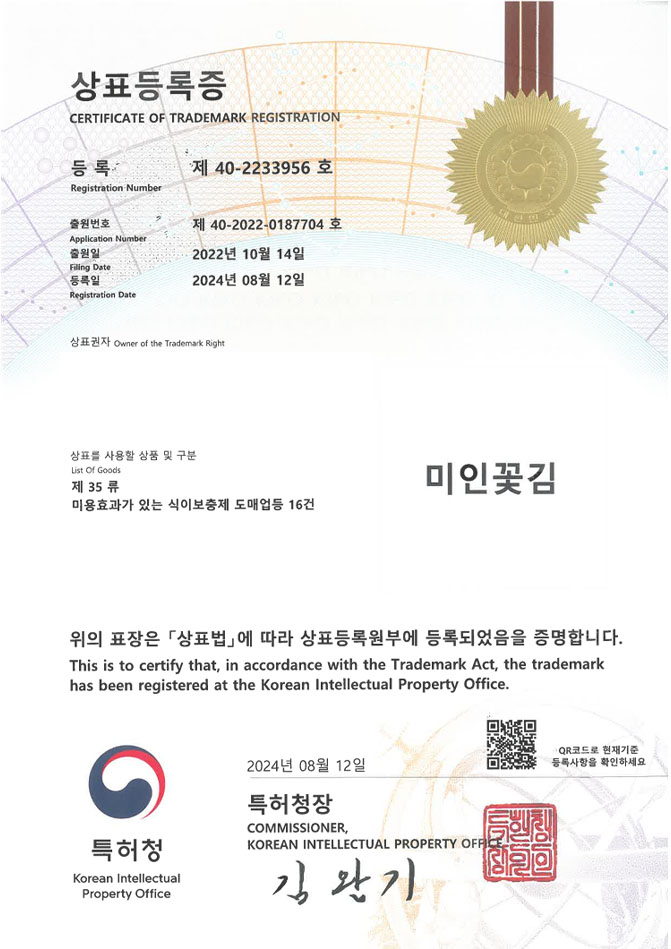 하앤유 상표 등록 성공! 목포상표, 김브랜드, 수산가공식품 상표권 디자인 특허 출원 ”미인꽃김” 상표 등록증 썸네일