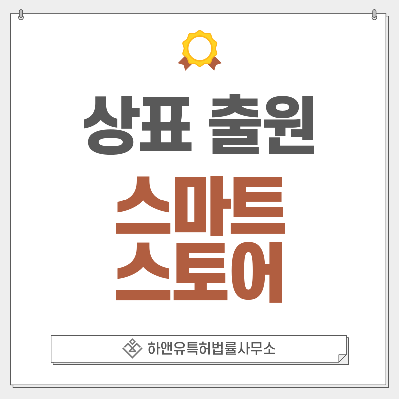 스마트 스토어 상표 출원 및 등록 방법, 절차, 효과, 상표권의 효과