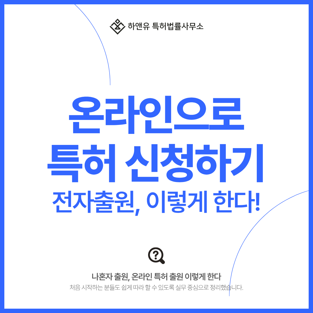 온라인으로 하는 특허 신청 방법｜특허청(지식재산처) 전자출원 시스템 이용 가이드