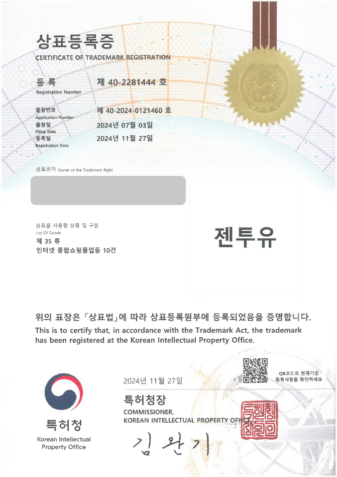 하앤유 상표 등록 성공! 리빙몰, 위탁판매 상표권 디자인 출원 판매대행, 스포츠 용품, 생활 용품 ”젠투유” 상표 특허 등록증 썸네일