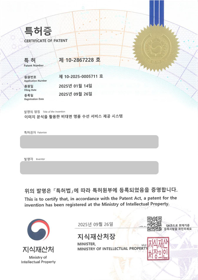 하앤유 특허 등록 성공사례 II ”이미지 분석을 활용한 비대면 명품 수선 서비스 제공 시스템” 특허권 등록 머신러닝, CNN, 챗봇 플랫폼 특허 출원 등록사례 썸네일