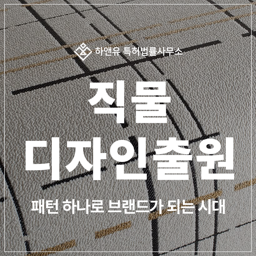 직물, 텍스타일, 패브릭 섬유원단 디자인 특허 출원 및 등록, 브랜드를 대표하는 패턴을 지키려면