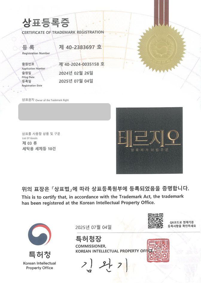 하앤유 상표 등록 성공! 세탁세제브랜드, 섬유유연제, 울샴푸 상표권 디자인 특허 출원 ”테르지오” 상표 등록증 썸네일