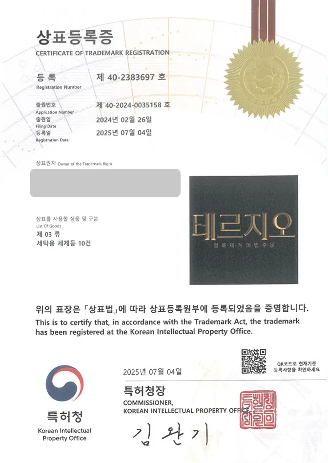 하앤유 상표 등록 성공! 세탁세제브랜드, 섬유유연제, 울샴푸 상표권 디자인 특허 출원 ”테르지오” 상표 등록증 썸네일