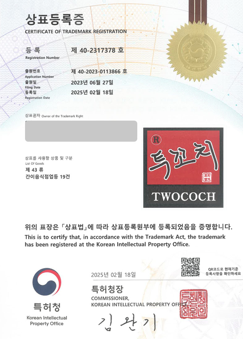 하앤유 상표 등록 성공! 꼬치구이, 양꼬치 상표권 디자인 특허 출원 닭꼬치, 레시피, 음식, 장치, 바비큐, 야장, 어묵, 오뎅, 야식, 술, 주점 ”R 투꼬치 꼬치명가 TWOCOCH” 상표 등록증 썸네일