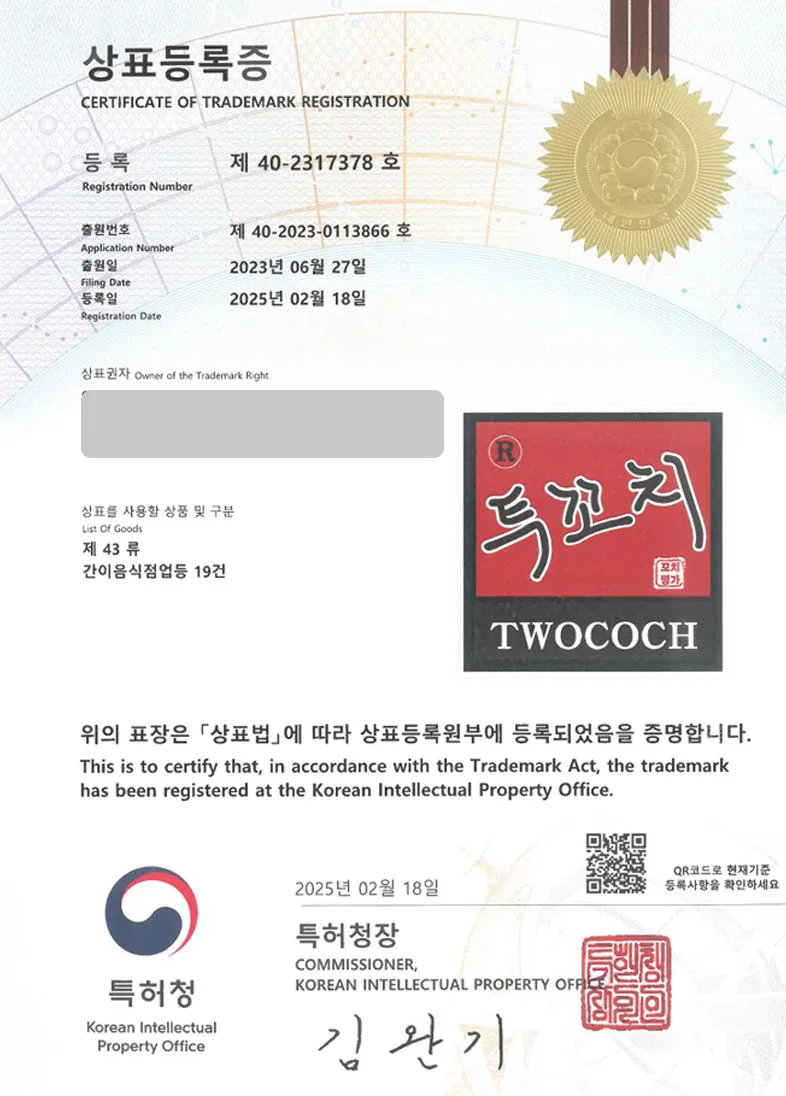 하앤유 상표 등록 성공! 꼬치구이, 양꼬치 상표권 디자인 특허 출원 닭꼬치, 레시피, 음식, 장치, 바비큐, 야장, 어묵, 오뎅, 야식, 술, 주점 ”R 투꼬치 꼬치명가 TWOCOCH” 상표 등록증 썸네일