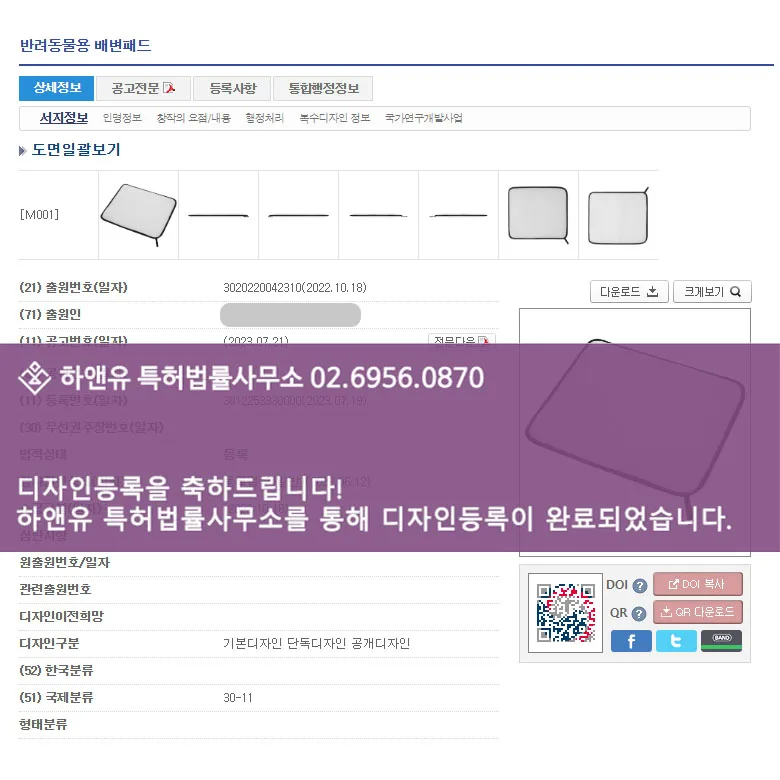 [하앤유 디자인 성공사례] 디자인출원 강아지, 반려견, 반려동물용품, 펫케어, 씻어쓰는배변패드, 방수기능 ”반려동물용 배변패드” 디자인등록 성공! 등록증 썸네일