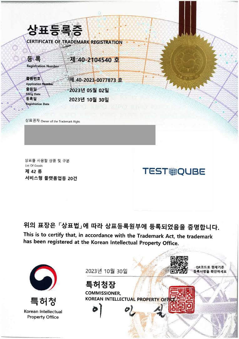 소프트웨어, 어플, 멀티미디어 개발 '(logo) TEST QUBE' 상표등록 등록증 썸네일