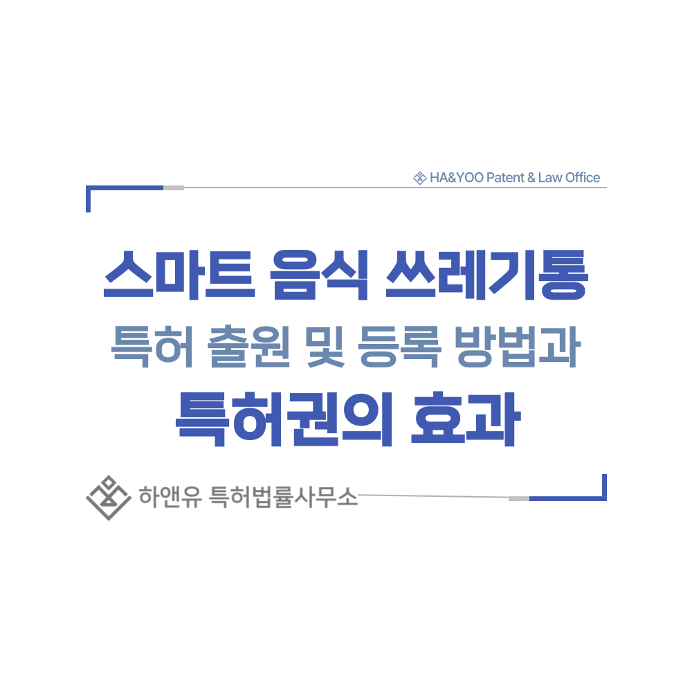 스마트 음식 쓰레기통, 자동 개폐 음식물 쓰레기통 특허 출원등록, 절차, 방법, 특허권 효과