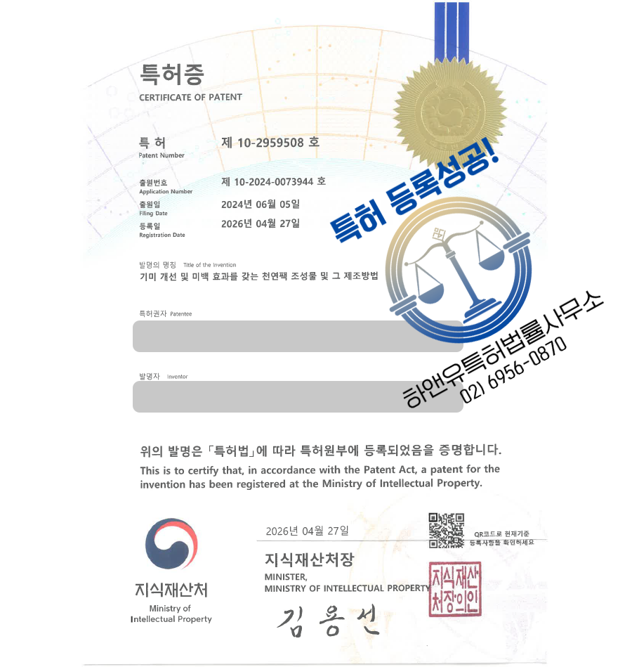 하앤유 특허 등록 성공사례, ”기미 개선 및 미백 효과를 갖는 천연팩 조성물 및 그 제조방법” 특허권 등록 천연화장품, 미백화장품, 천연팩 특허 실용신안 출원