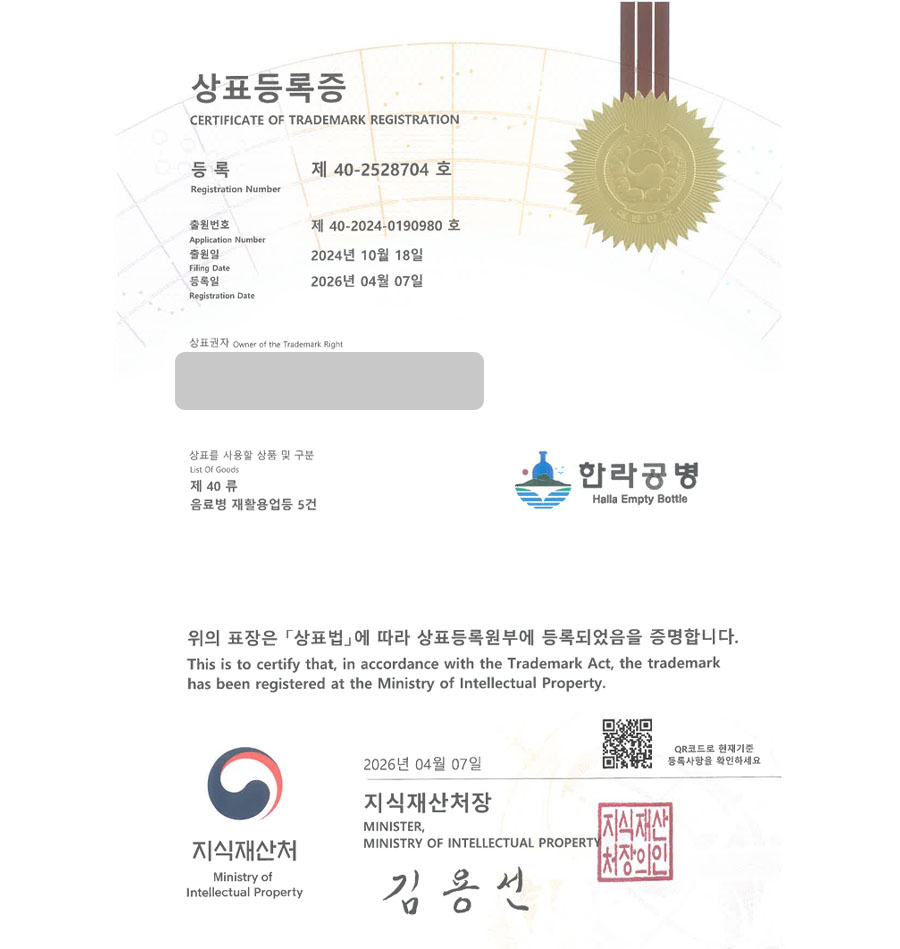 하앤유 상표 등록 성공! 환경기업, 재활용업체, 공병수거업체, 폐기물처리업체, 리사이클링 상표권 디자인 특허 출원 ”한라공병” 상표 등록사례 썸네일