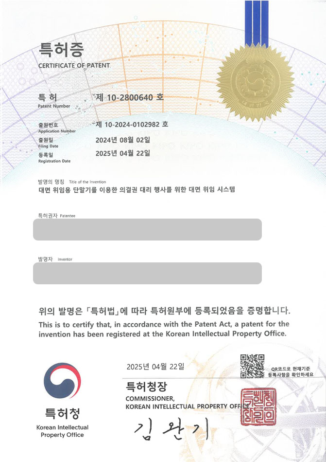 하앤유 특허 등록 성공사례 II ”대면 위임용 단말기를 이용한 의결권 대리 행사를 위한 대면 위임 시스템” 특허권 등록 주식, 주주, 총회, 소액, 지분, 계약, 배당 특허 출원 등록사례 썸네일
