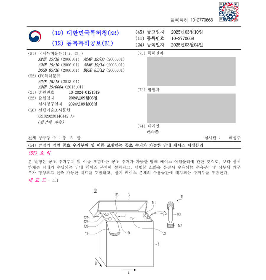 하앤유 특허 등록 성공사례 II ”꽁초 수거부재 및 이를 포함하는 꽁초 수거가 가능한 담배 케이스 어셈블리” 특허권 등록 담배갑, 전자담배, 틴케이스, 연초, 라이터 특허 출원 등록증 썸네일