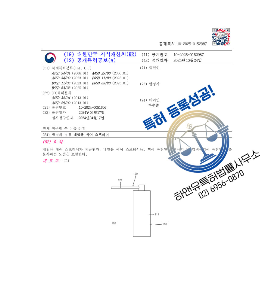 하앤유 특허 등록 성공사례 II ”네일용 에어 스프레이” 특허권 등록 네일 접착 기술, 네일아트 도구, 기구, 램프 특허 실용신안 출원 등록증 썸네일