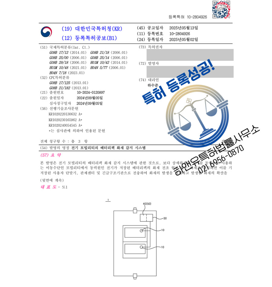 하앤유 특허 등록 성공사례 II ”전기 모빌리티의 배터리팩 화재 감지 시스템” 특허권 등록 화재, 감지, 소화, 경보, 진압, 배터리, 케이블, 전기, 자동차, 전기차 특허 출원 등록증 썸네일