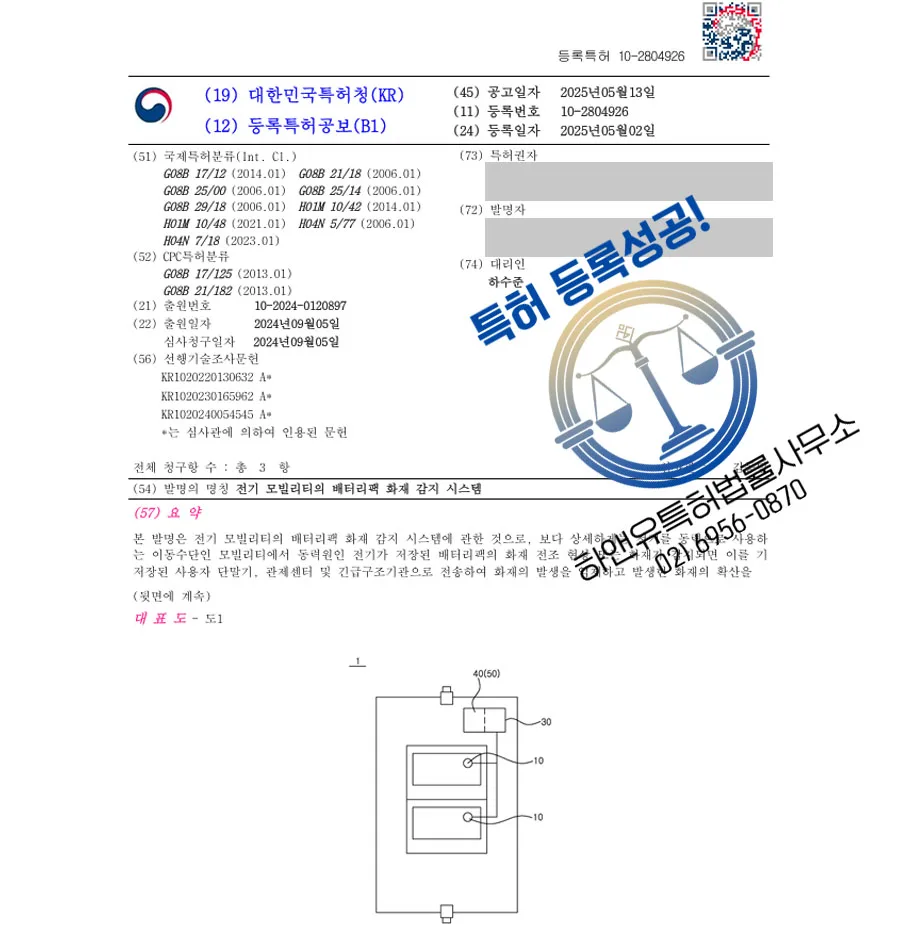 하앤유 특허 등록 성공사례 II ”전기 모빌리티의 배터리팩 화재 감지 시스템” 특허권 등록 화재, 감지, 소화, 경보, 진압, 배터리, 케이블, 전기, 자동차, 전기차 특허 출원 등록증 썸네일