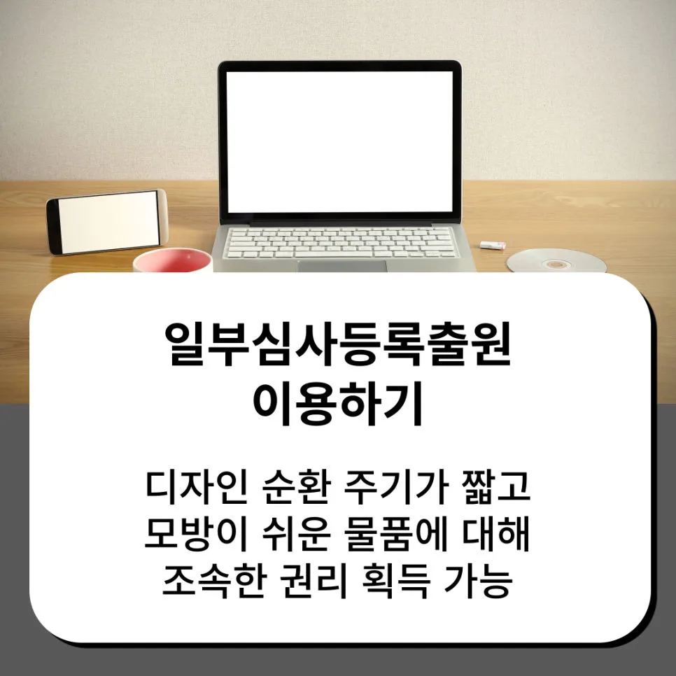 디자인등록-디자인출원-디자인우선심사-일부심사