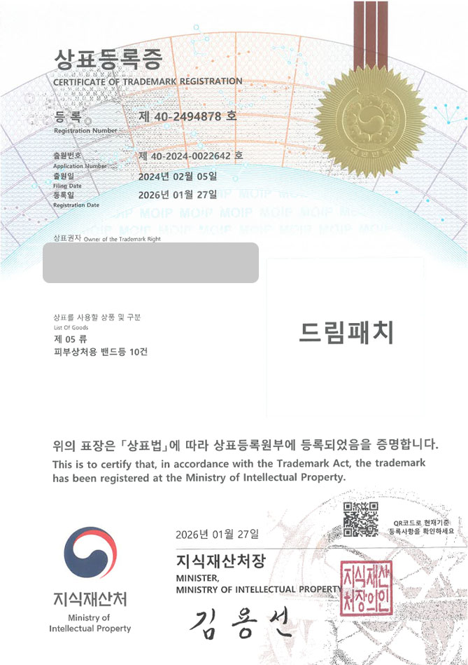 하앤유 상표 등록 성공! 여드름패치, 밴드브랜드, 파스브랜드 상표권 디자인 특허 출원 ”드림패치” 상표 등록증 썸네일