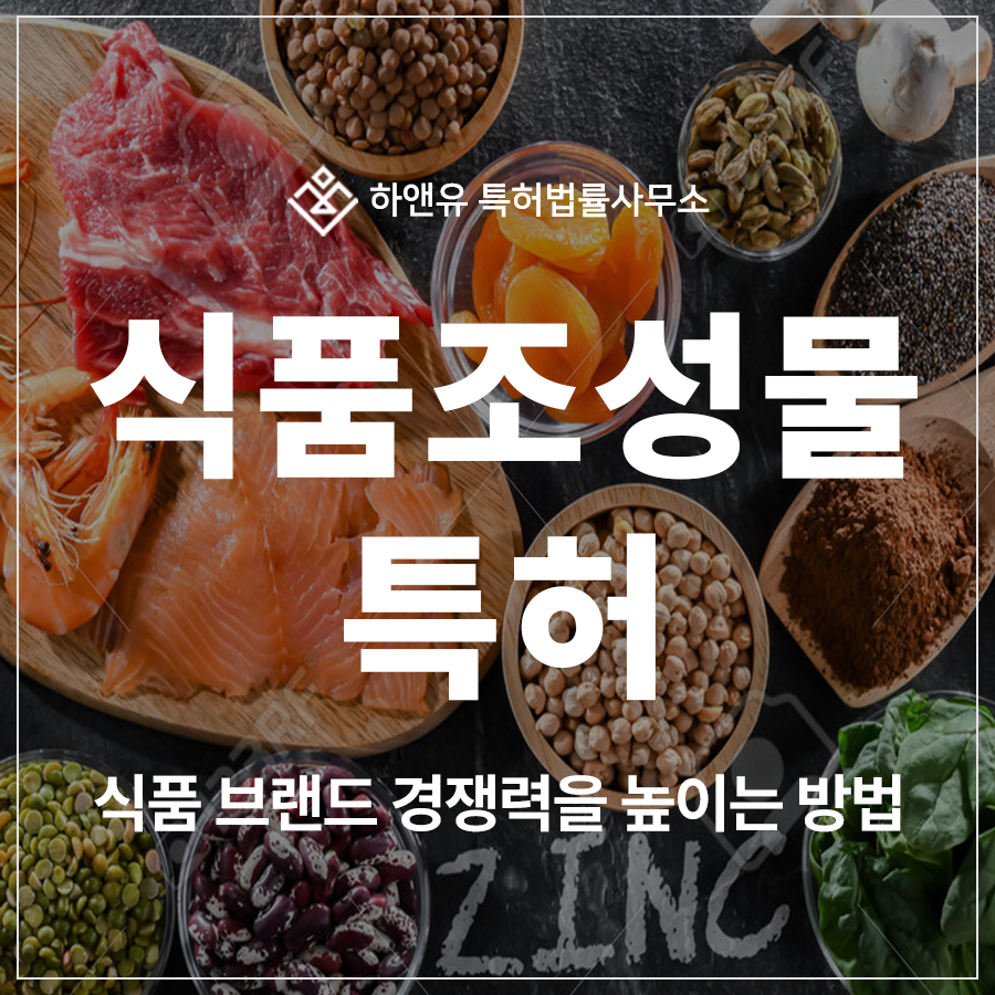 식품 조성물, 저당 식품, 식물성 원료, 식품 첨가물, 추출물 특허 출원 및 등록, 식품 브랜드 경쟁력을 높이는 방법