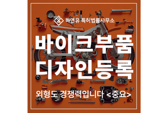 바이크 부품, 오토바이, 핸들, 헤드라이트, 타이어, 윈드스크린, 브레이크, 모터 디자인 특허 출원 및 등록, 외형도 경쟁력입니다