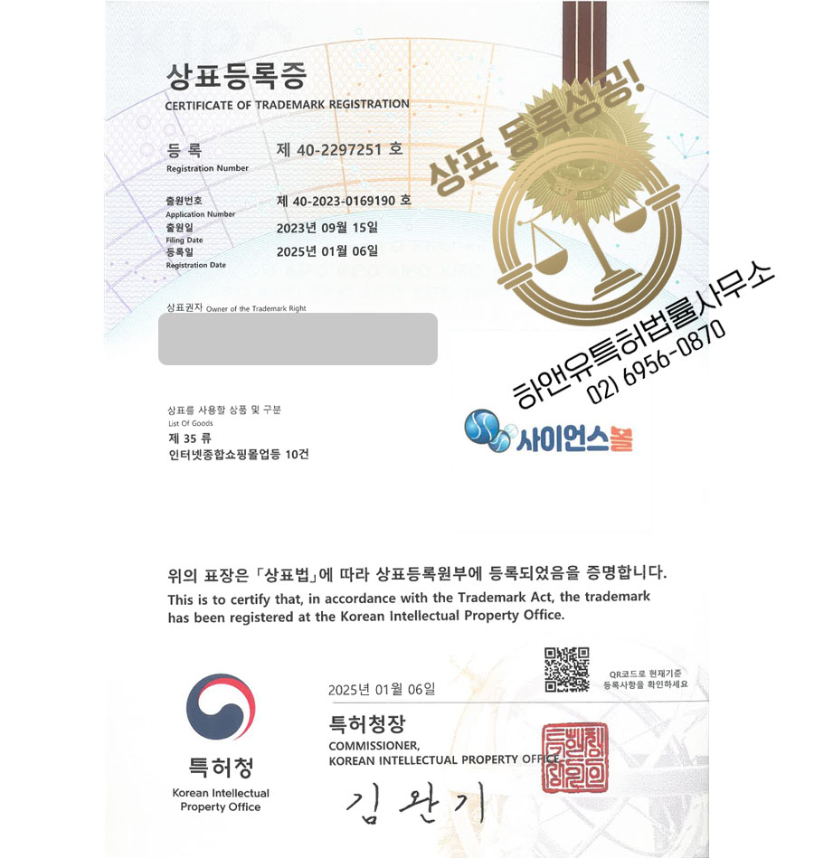 하앤유 상표 등록 성공! 장난감 브랜드, 뽑기 기계, 가챠머신 상표권 디자인 특허 출원 ”사이언스볼” 상표