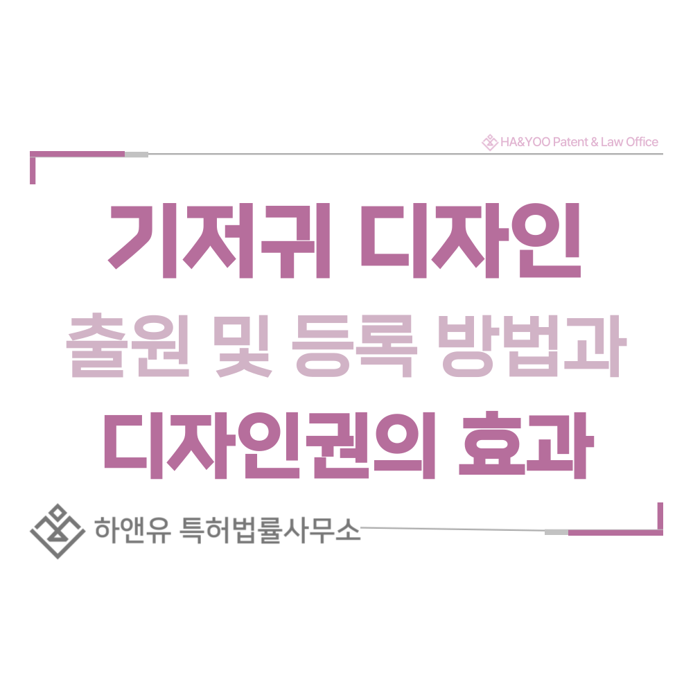 기저귀 디자인 출원 및 등록 절차, 요건, 방법, 디자인권의 효과