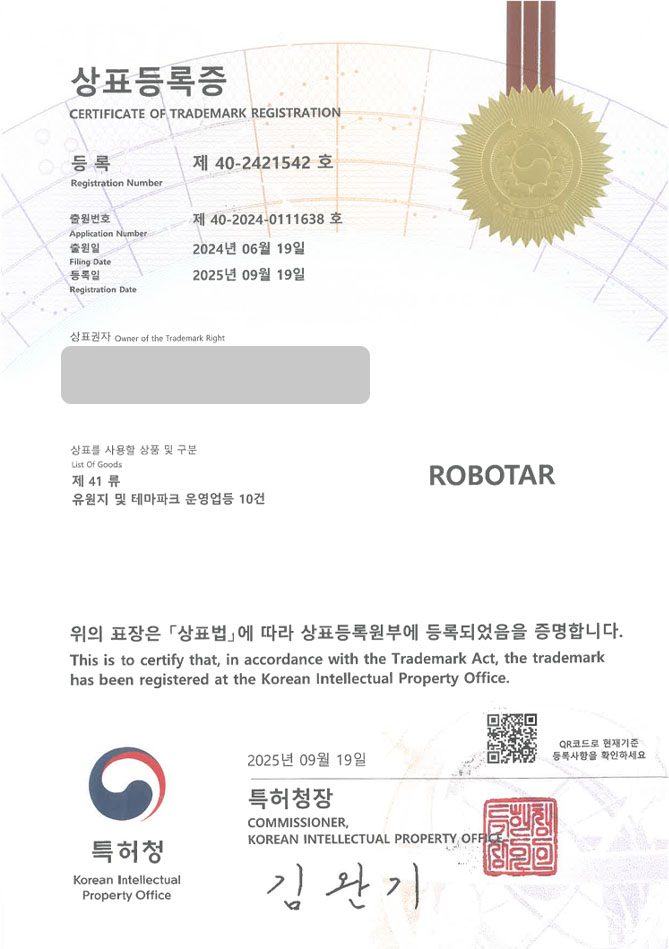 하앤유 상표 등록 성공! 공주상표, 놀이공간, 오락시설 상표권 디자인 특허 출원 ”ROBOTAR” 상표 등록증 썸네일