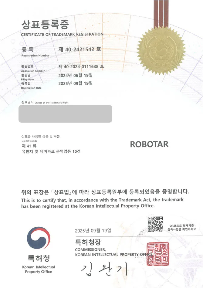 하앤유 상표 등록 성공! 공주상표, 놀이공간, 오락시설 상표권 디자인 특허 출원 ”ROBOTAR” 상표 등록증 썸네일