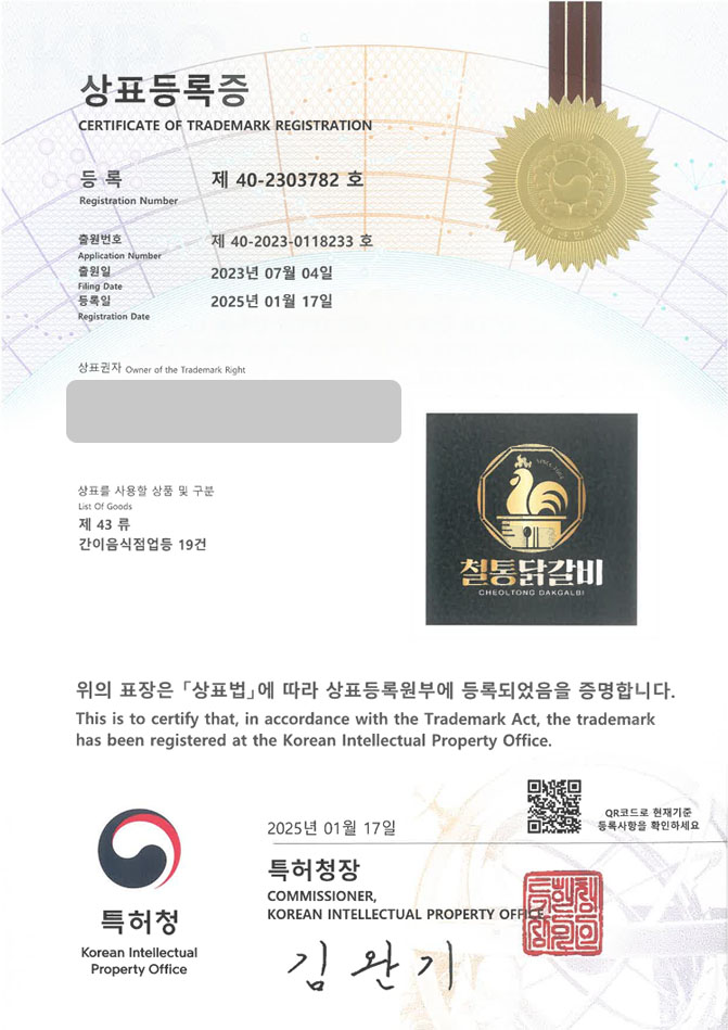 하앤유 상표 등록 성공! 닭갈비, 양념 구이 상표권 디자인 출원 고깃집, 식당, 한식 ”SINCE 2022 철통닭갈비 CHEOLTONG DAKGALBI” 상표 특허 등록증 썸네일
