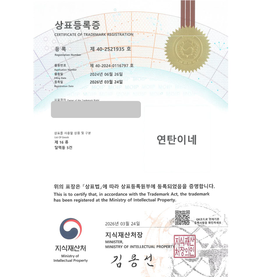 하앤유 상표 등록 성공! 지역굿즈, 공공기관굿즈, 지자체 캐릭터 상표권 디자인 특허 출원 ”연탄이네” 상표 등록증 썸네일