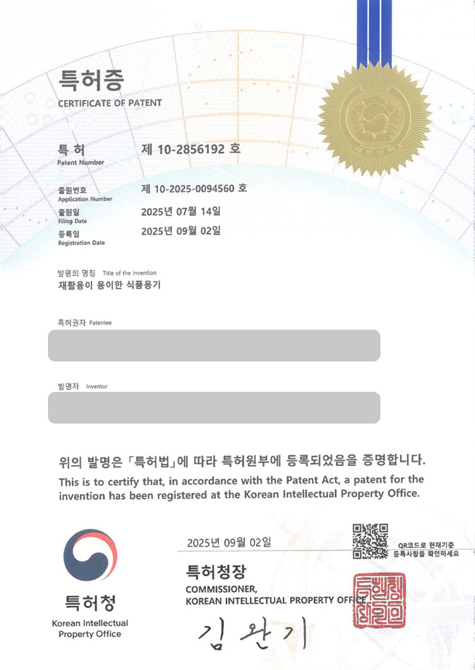 하앤유 특허 등록 성공사례 II ”재활용이 용이한 식품용기” 특허권 등록 라벨프리, 생분해성 소재 특허 출원 등록사례 썸네일