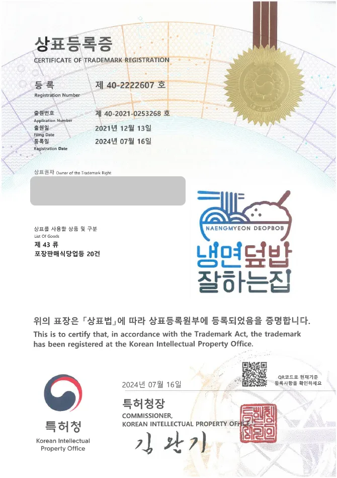 하앤유 상표 등록 성공! 한식, 요식업 상표권 디자인 출원 면 요리, 볶음 요리, 프랜차이즈 ”냉면덮밥잘하는집” 상표 특허 등록증 썸네일