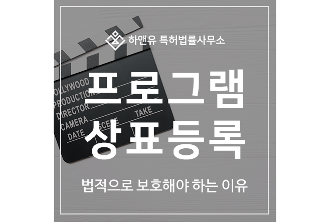 드라마, 컨텐츠 프로그램 상표 출원등록, 법적으로 보호해야 하는 이유