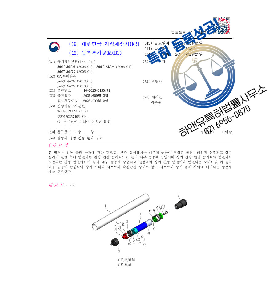하앤유 특허 등록 성공사례 II ”전동 롤러 구조” 특허권 등록 컨베이어 벨트, 물류설비, 경기도 하남 특허 출원 등록증 썸네일