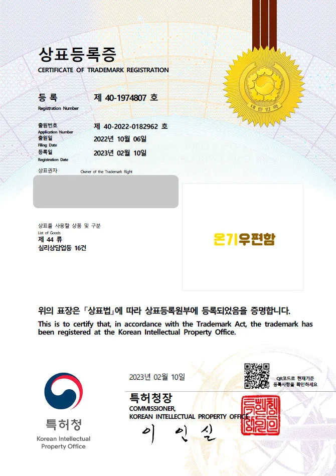 「하앤유 상표 등록」 심리, 고민 상표권 출원 취업, 청소년, 상담업, 치료업, 컨설팅업, 자문업 ”온기우편함 / 온기우체통” 상표 특허 등록증 썸네일