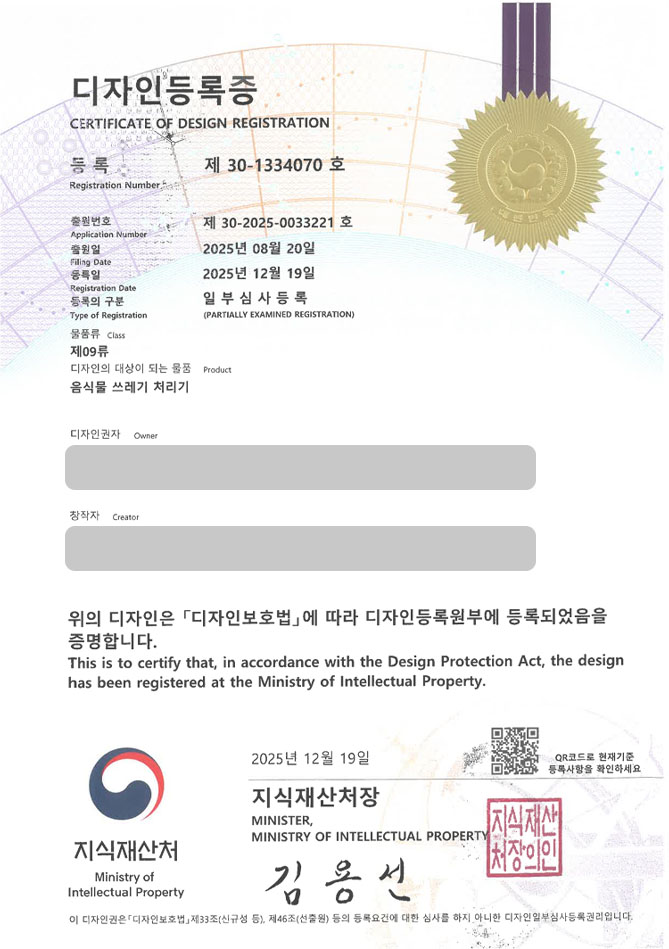 하앤유 디자인등록성공ㅣ디자인 출원 음쓰처리기, 쓰레기통, 분쇄기 ”음식물 쓰레기 처리기” 디자인권 특허 등록 등록증 썸네일