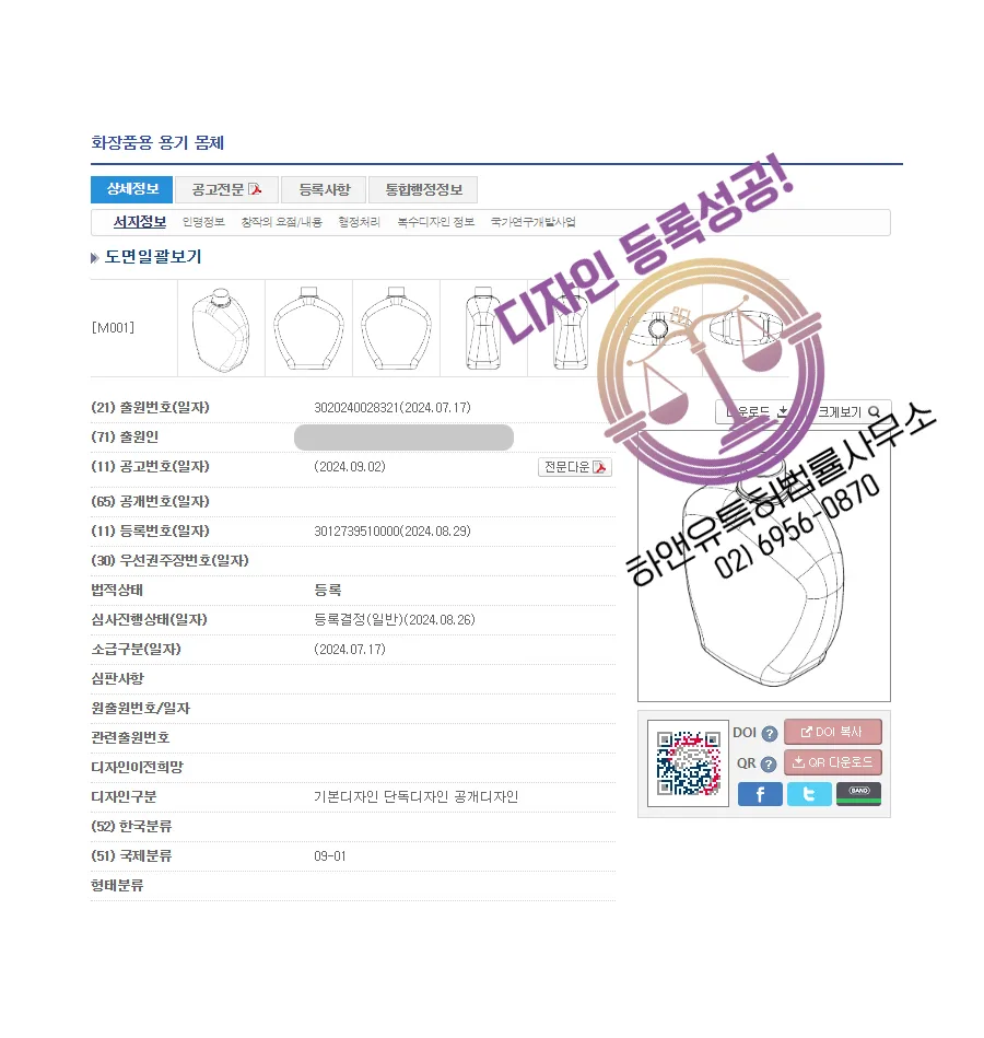 하앤유 디자인등록성공ㅣ디자인 출원 화장품 케이스, 뷰티 소품 ”화장품용 용기 몸체” 스킨 용기, 디스펜서, 기초템 디자인권 특허 등록 등록증 썸네일