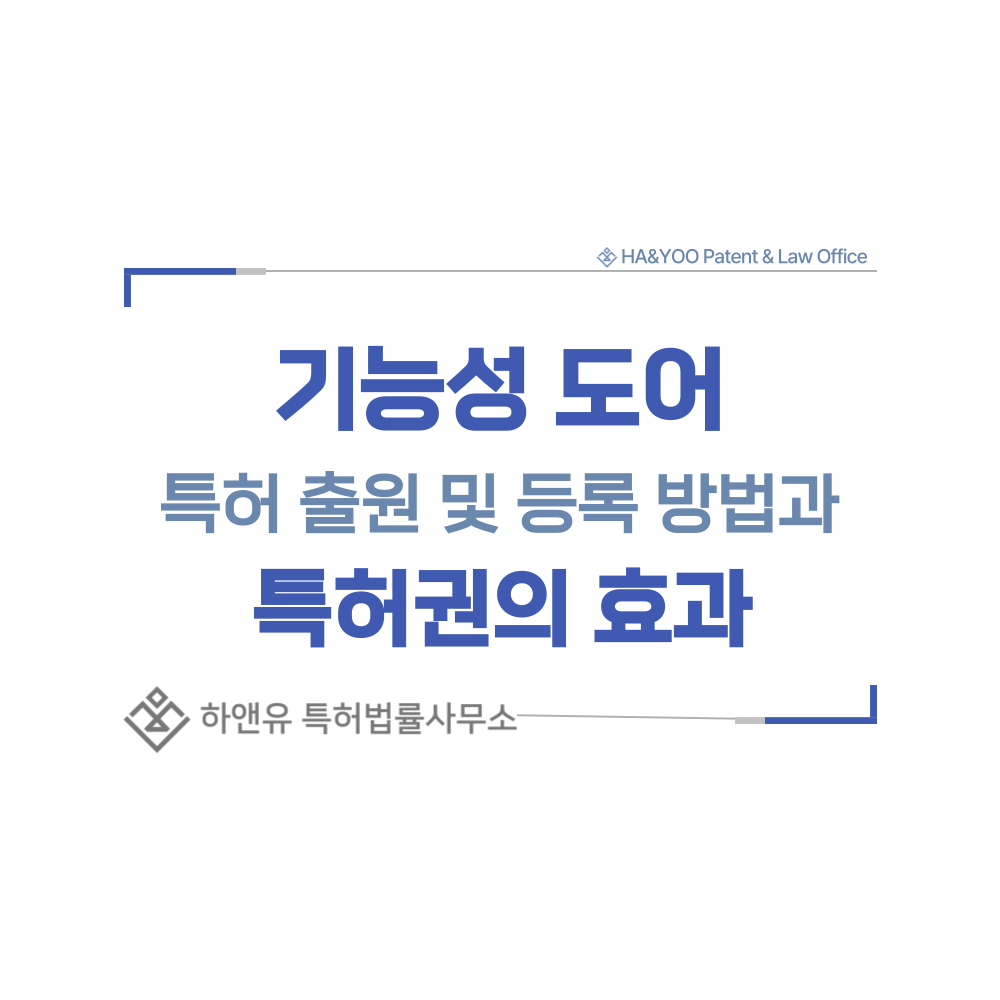 건축 문, 하드웨어, 방화문, 방음문, 단열 현관문, 자동 도어, 패닉바, 내화, 내연 기술 특허 출원등록, 절차, 방법, 특허권 효과