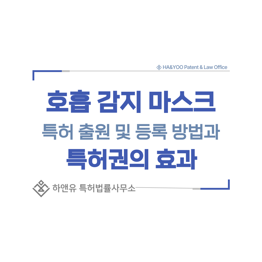 호흡 모니터링 마스크 특허 출원등록, 절차, 방법, 특허권 효과