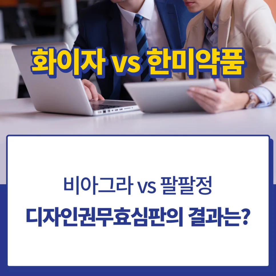 디자인권무효심판-디자인분쟁-디자인소송-디자인권-디자인